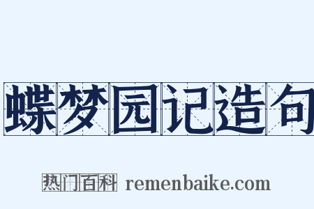 蝶梦园记造句是什么意思的图片